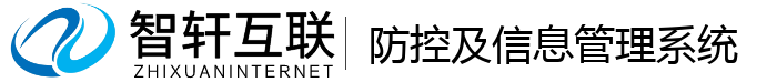 防控及信息管理系统